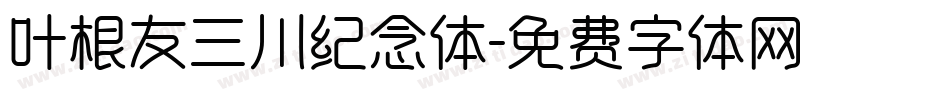 叶根友三川纪念体字体转换