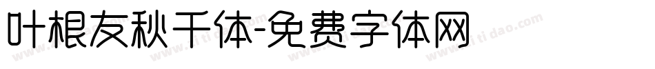 叶根友秋千体字体转换