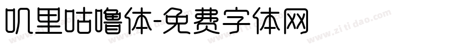 叽里咕噜体字体转换