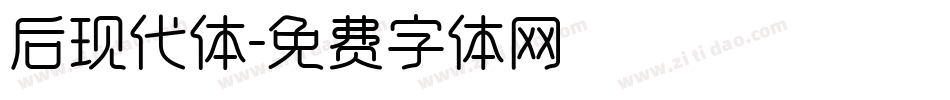 后现代体字体转换