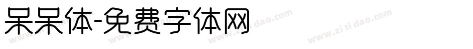 呆呆体字体转换