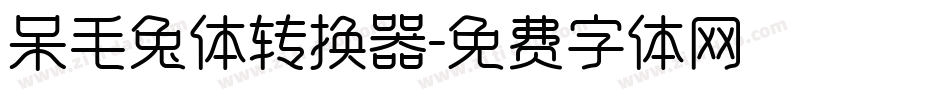 呆毛兔体转换器字体转换