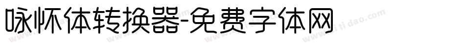 咏怀体转换器字体转换