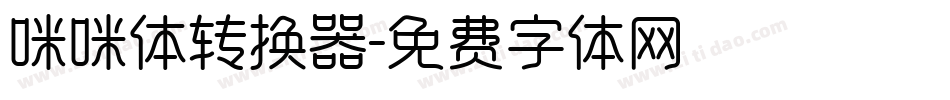 咪咪体转换器字体转换