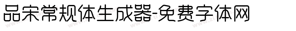 品宋常规体生成器字体转换