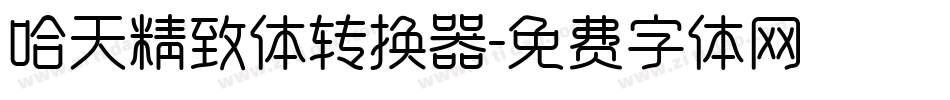 哈天精致体转换器字体转换