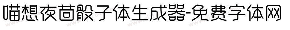 喵想夜茴骰子体生成器字体转换