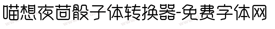 喵想夜茴骰子体转换器字体转换