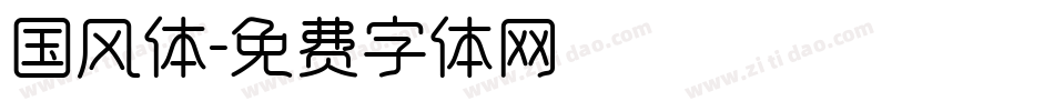 国风体字体转换