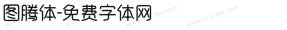 图腾体字体转换