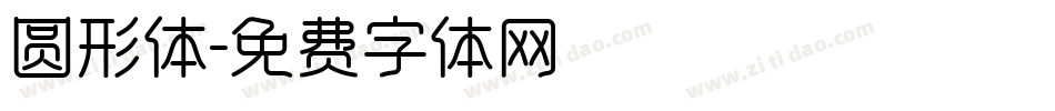 圆形体字体转换