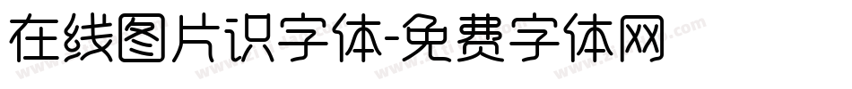 在线图片识字体字体转换
