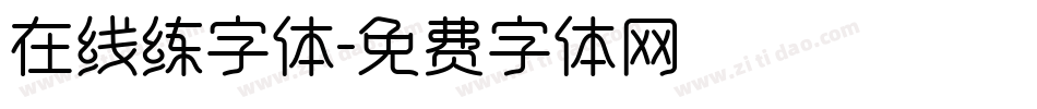 在线练字体字体转换