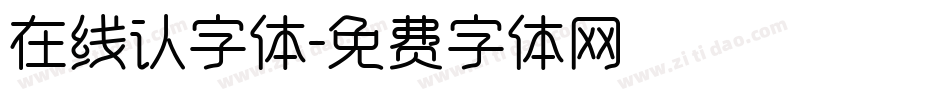 在线认字体字体转换