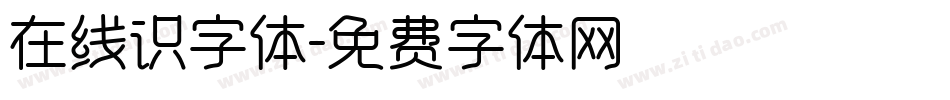 在线识字体字体转换