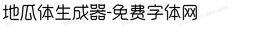 地瓜体生成器字体转换