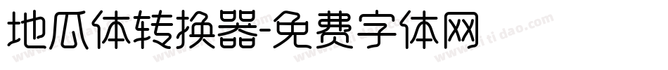 地瓜体转换器字体转换