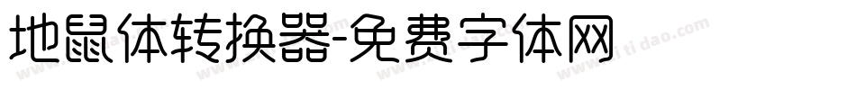 地鼠体转换器字体转换