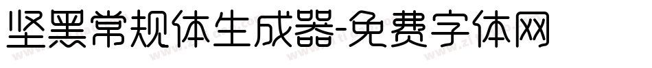 坚黑常规体生成器字体转换