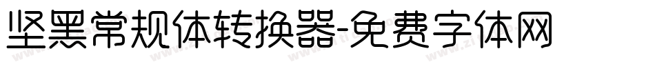 坚黑常规体转换器字体转换