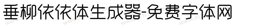 垂柳依依体生成器字体转换