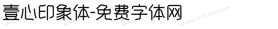 壹心印象体字体转换