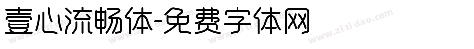 壹心流畅体字体转换
