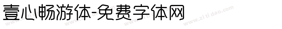 壹心畅游体字体转换