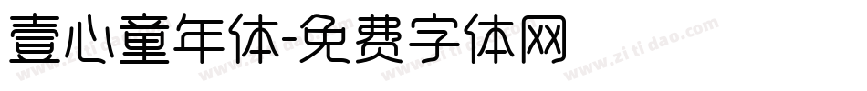壹心童年体字体转换