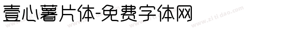 壹心薯片体字体转换