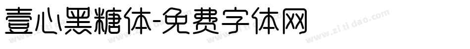 壹心黑糖体字体转换