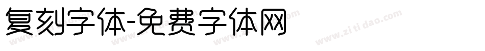 复刻字体字体转换