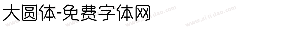 大圆体字体转换