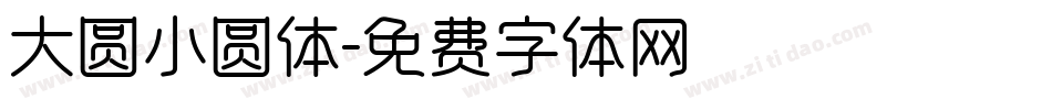 大圆小圆体字体转换