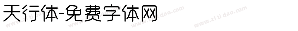 天行体字体转换