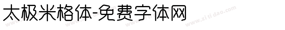 太极米格体字体转换
