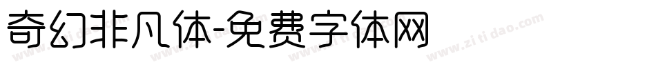 奇幻非凡体字体转换