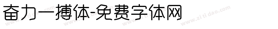 奋力一搏体字体转换