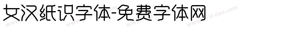 女汉纸识字体字体转换