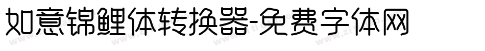 如意锦鲤体转换器字体转换