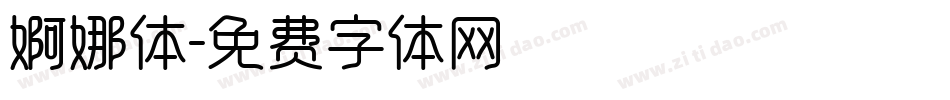 婀娜体字体转换