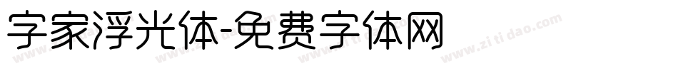 字家浮光体字体转换