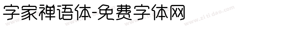 字家禅语体字体转换