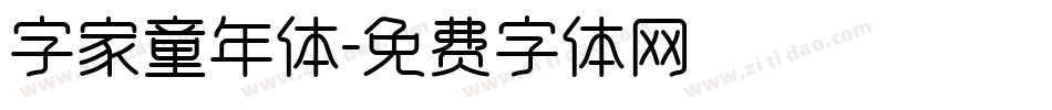 字家童年体字体转换