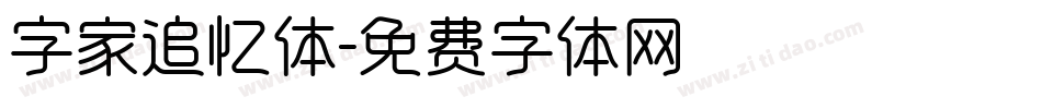 字家追忆体字体转换