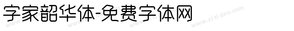 字家韶华体字体转换