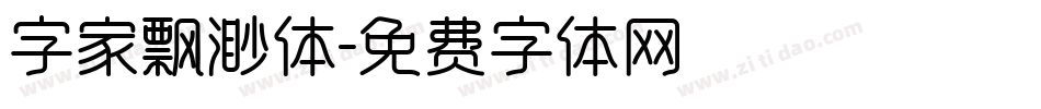 字家飘渺体字体转换