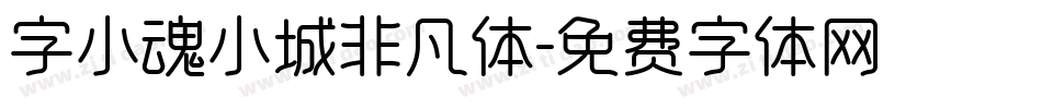 字小魂小城非凡体字体转换