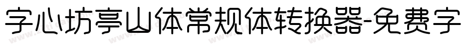 字心坊亭山体常规体转换器字体转换
