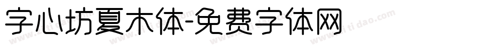 字心坊夏木体字体转换